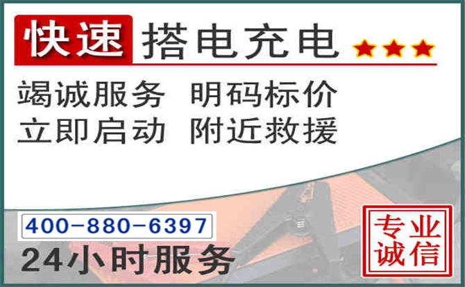 浔阳区汽车电瓶搭电电话 浔阳区汽车电瓶搭电电话