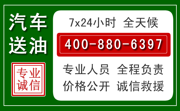 浔阳区汽车送油救援电话 浔阳区汽车送油救援电话